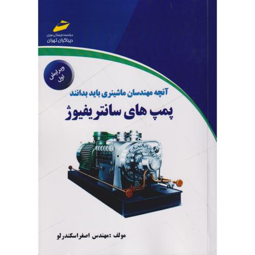 پمپ های سانتریفیوژ ، اسکندرلو ، دیباگران