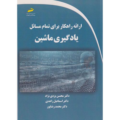 ارائه راهکار برای تمام مسائل یادگیری ماشین ، یزدی نژاد ، دیباگران