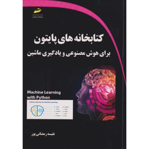 کتابخانه های پایتون برای هوش مصنوعی و یادگیری ماشین ، رمضانی پور ، دیباگران