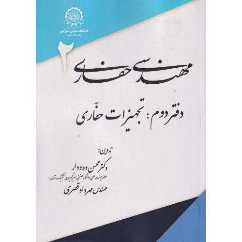 مهندسی حفاری دفتر2:تجهیزات حفاری ، قصری ، د.امیرکبیر
