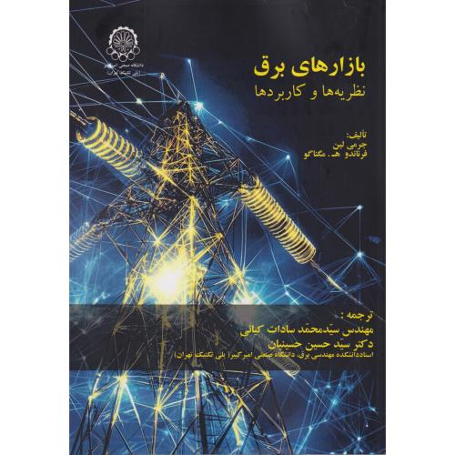 بازارهای برق نظریه ها و کاربردها ، لین ، کیائی ، د.امیرکبیر