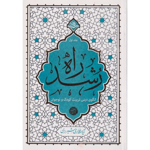 راه رشد جلد1 ، شیرازی ، معارف