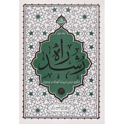 راه رشد جلد2 ، شیرازی ، معارف