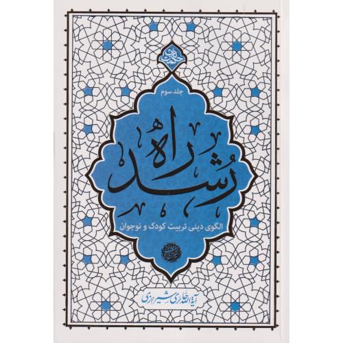 راه رشد جلد3 ، شیرازی ، معارف