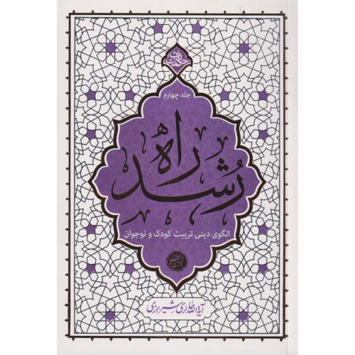 راه رشد جلد4 ، شیرازی ، معارف