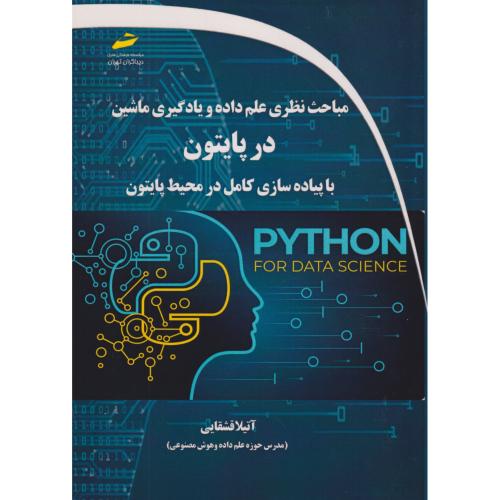 مباحث نظری علم داده و یادگیری ماشین در پایتون با پیاده سازی کامل در محیط پایتون ، قشقایی ، دیباگران