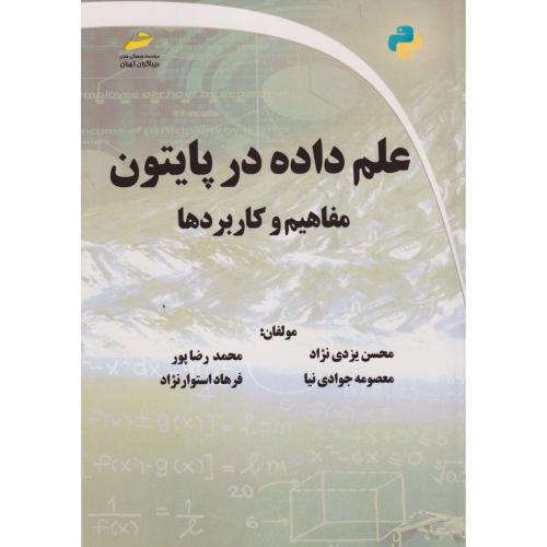علم داده در پایتون مفاهیم و کاربردها ، یزدی نژاد ، دیباگران