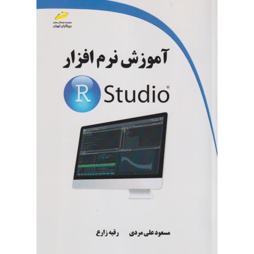 آموزش نرم افزار R Studio ، زارع ، دیباگران