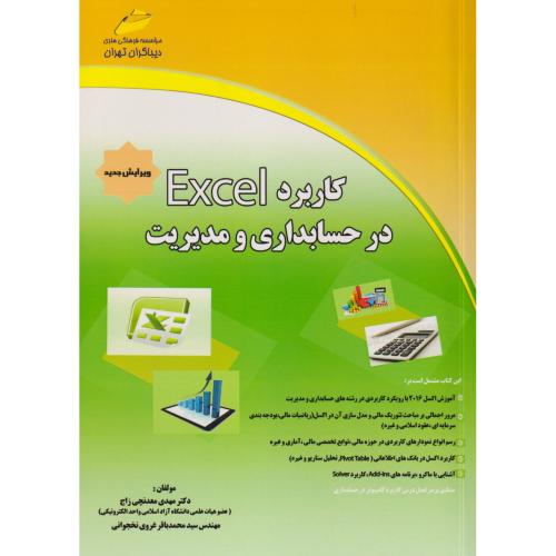 کاربرد Excel در حسابداری و مدیریت ، معدنچی زاج ، دیباگران