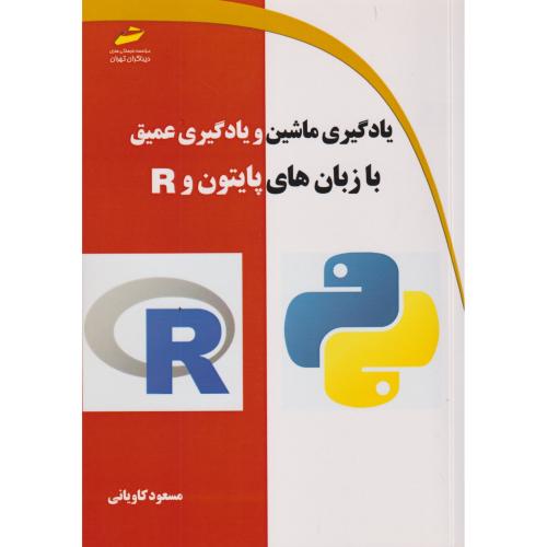 یادگیری ماشین و یادگیری عمیق با زبان های پایتون و R ، کاویانی ، دیباگران