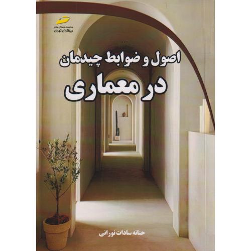 اصول و ضوابط چیدمان در معماری ، نورانی ، دیباگران