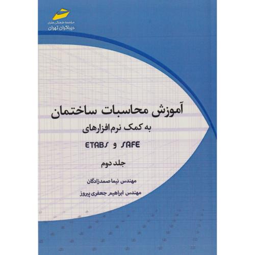 آموزش محاسبات ساختمان به کمک نرم افزارهای ETABS و SAFE جلد2 ، صمدزادگان ، دیباگران