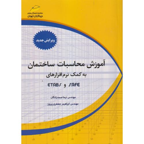 آموزش محاسبات ساختمان به کمک نرم افزارهای SAFE و ETABS ، صمدزادگان ، دیباگران