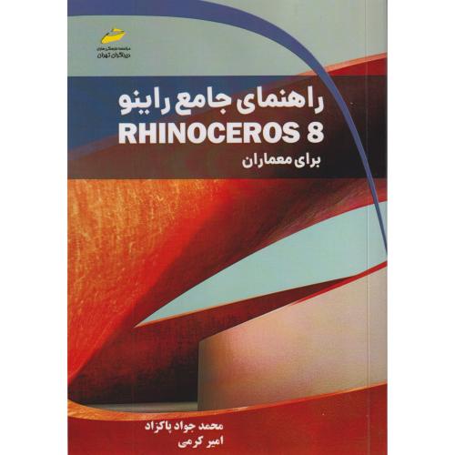راهنمای جامع راینو RHINOCEROS 8 برای معماران ، پاکزاد ، دیباگران