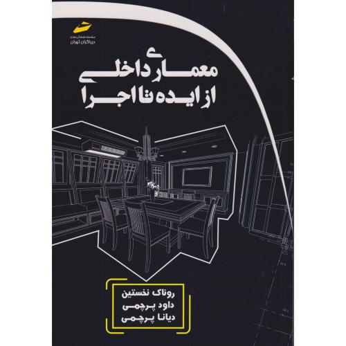 معماری داخلی از ایده تا اجرا ، پرچمی ، دیباگران
