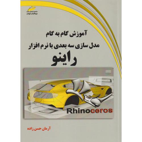 آموزش گام به گام مدل سازی سه بعدی با نرم افزار راینو ، حسن زاده ، دیباگران