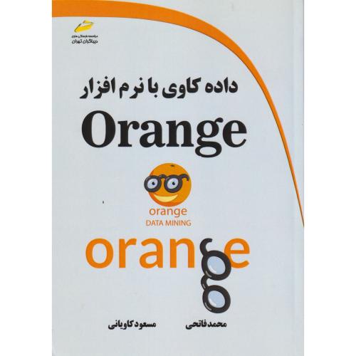 داده کاوی با نرم افزار Orange ، کاویانی ، دیباگران