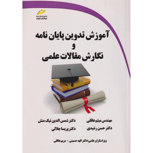 آموزش تدوین پایان نامه و نگارش مقالات علمی ، عاقلی ، دیباگران