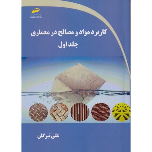 کاربرد مواد و مصالح در معماری جلد1 ، تیرگان ، دیباگران