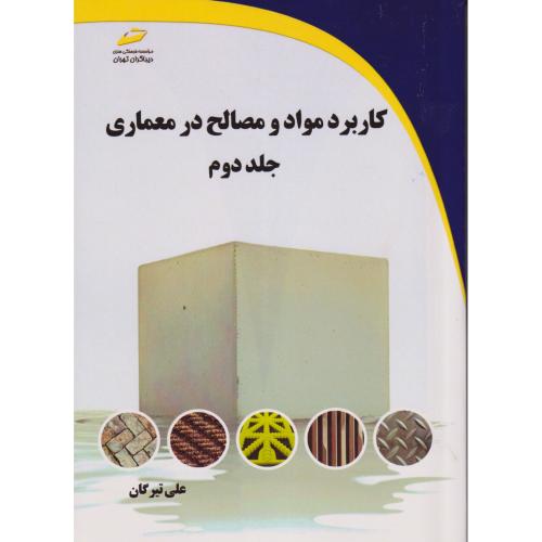 کاربرد مواد و مصالح در معماری جلد2 ، تیرگان ، دیباگران