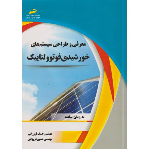 معرفی و طراحی سیستم های خورشیدی فوتوولتاییک ، فروزانی ، دیباگران