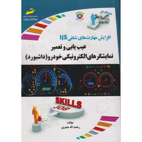 عیب یابی و تعمیر نمایشگرهای الکترونیکی خودرو (داشبورد) ، حیدری ، دیباگران