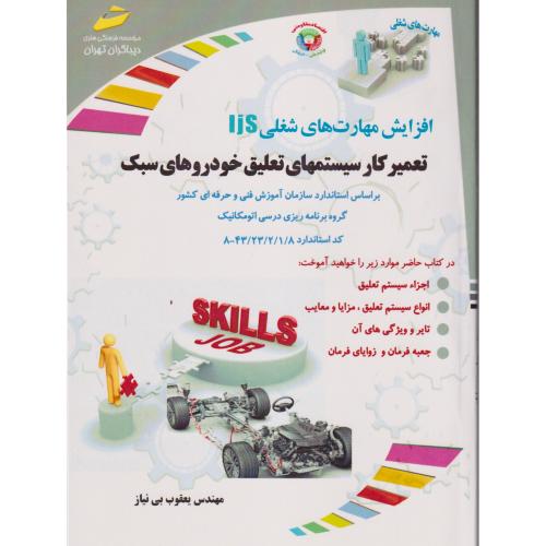 تعمیرکار سیستمهای تعلیق خودروهای سبک ، بی نیاز ، دیباگران