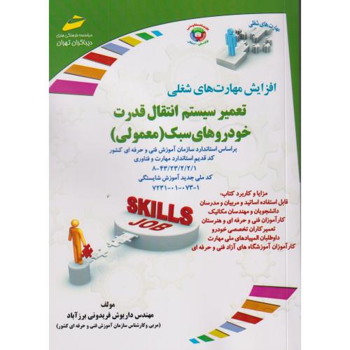 تعمیر سیستم انتقال قدرت خودروهای سبک (معمولی) ، فریدونی برزآباد ، دیباگران