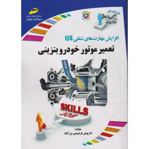 تعمیر موتور خودرو بنزینی ، فریدونی برزآباد ، دیباگران