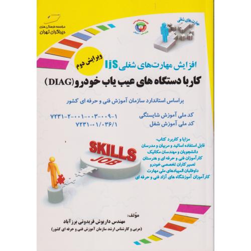 کار با دستگاه های عیب یاب خودرو (DIAG) ، فریدونی برزآباد ، دیباگران