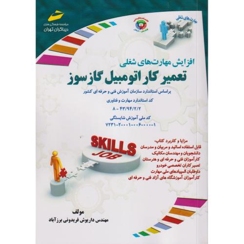 تعمیرکار اتومبیل گازسوز ، فریدونی برزآباد ، دیباگران