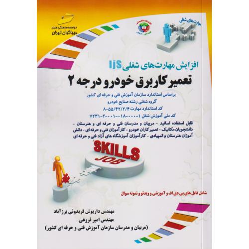 تعمیرکار برق خودرو درجه2 ، فروغی ، دیباگران