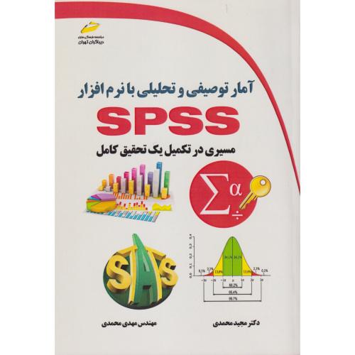آمار توصیفی و تحلیلی با نرم افزار SPSS مسیری در تکمیل یک تحقیق کامل ، محمدی ، دیباگران
