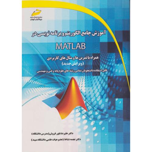 آموزش جامع الگوریتم و برنامه نویسی در MATLAB ، نشاط ، دیباگران