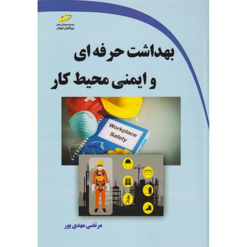 بهداشت حرفه ای و ایمنی محیط کار ، مهدی پور ، دیباگران