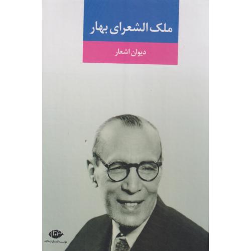 دیوان اشعار ملک الشعرای بهار ، نگاه