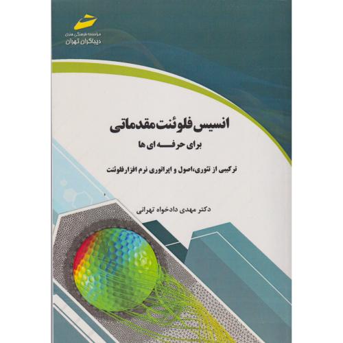 انسیس فلوئنت مقدماتی برای حرفه ای ها ، دادخواه تهرانی ، دیباگران