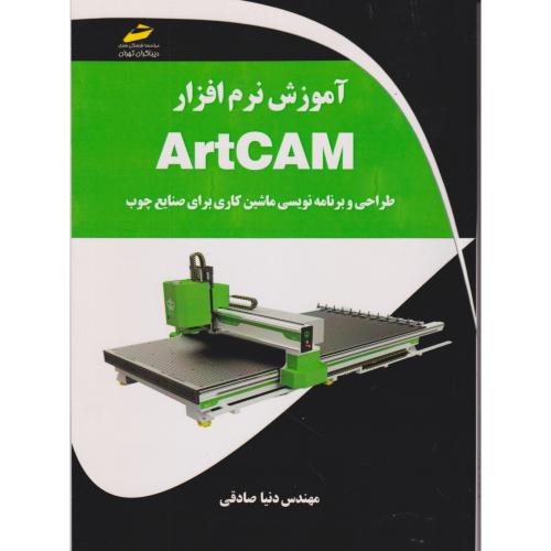 آموزش نرم افزار ArtCAM طراحی و برنامه نویسی ماشین کاری برای صنایع چوب ، صادقی ، دیباگران