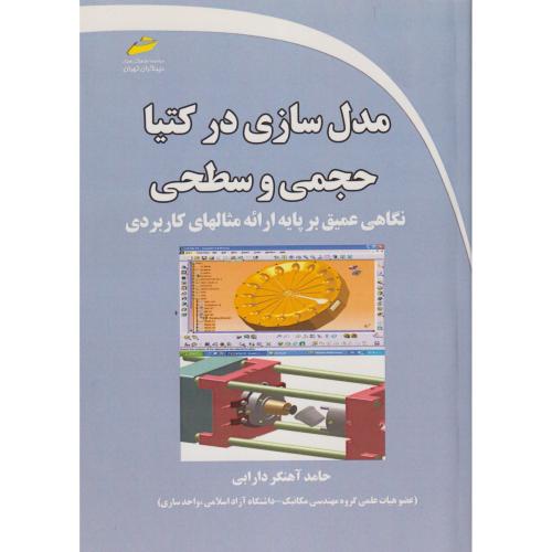 مدل سازی در کتیا حجمی و سطحی ، دارابی ، دیباگران