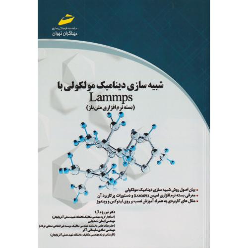 شبیه سازی دینامیک مولکولی با Lammps (بسته نرم افزاری متن باز) ، رزم آرا ، دیباگران