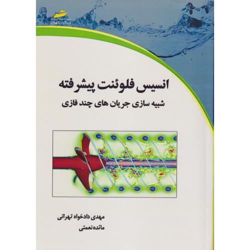 انسیس فلوئنت پیشرفته شبیه سازی جریان های چندفازی ، دادخواه تهرانی ، دیباگران