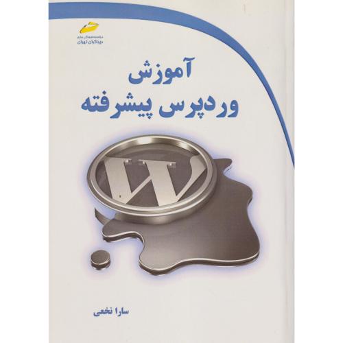 آموزش وردپرس پیشرفته ، نخعی ، دیباگران
