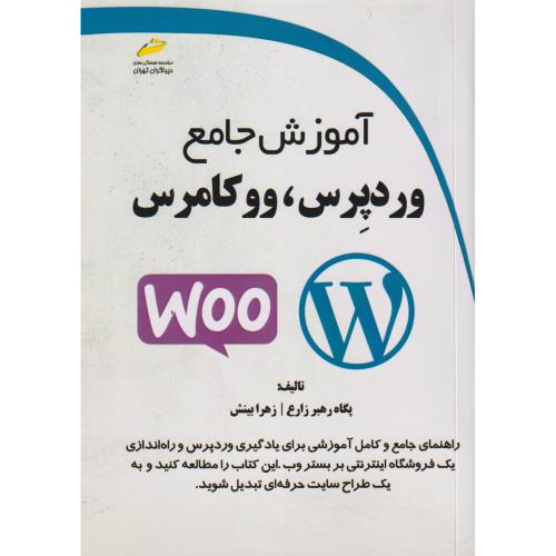 آموزش جامع وردپرس ، وو کامرس ، زارع ، دیباگران