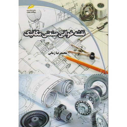 نقشه خوانی صنعتی مکانیک ، زمانی ، دیباگران