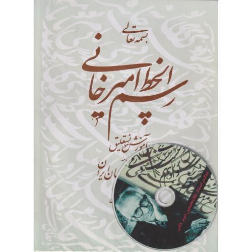 رسم الخط امیرخانی ، آموزش نستعلیق