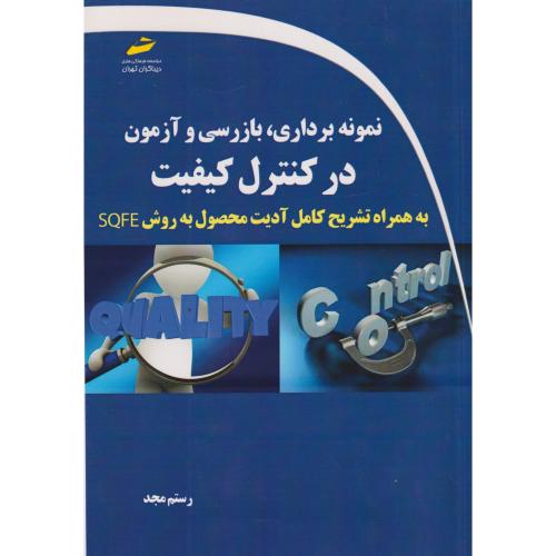 نمونه برداری ، بازرسی و آزمون در کنترل کیفیت ، مجد ، دیباگران