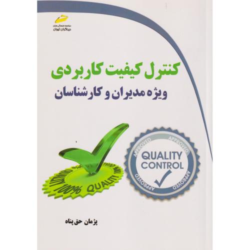 کنترل کیفیت کاربردی ویژه مدیران و کارشناسان ، حق پناه ، دیباگران