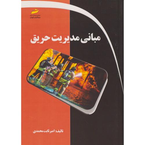 مبانی مدیریت حریق ، محمدی ، دیباگران