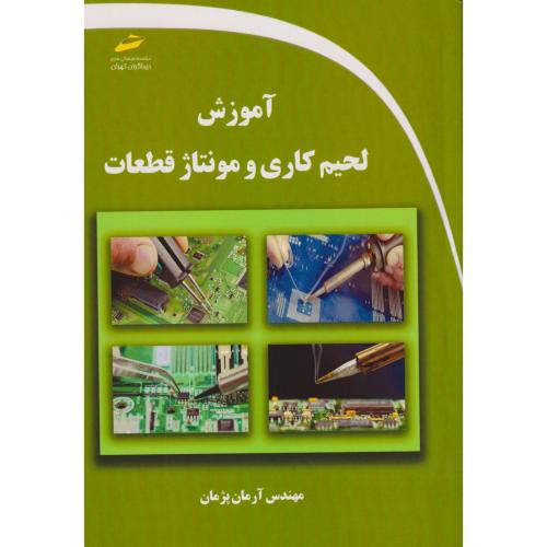 آموزش لحیم کاری و مونتاژ قطعات ، پژمان ، دیباگران