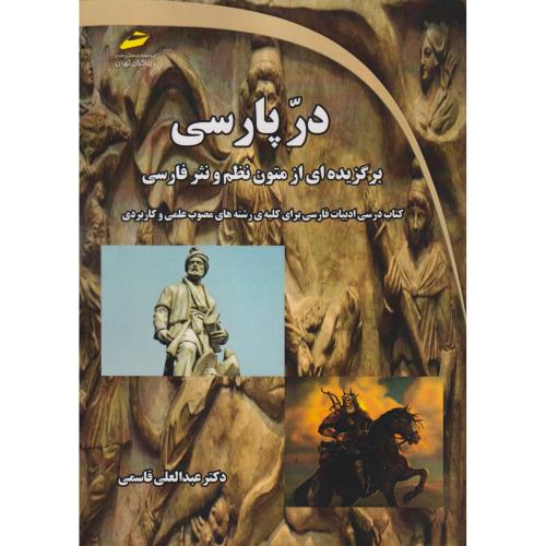 در پارسی ، برگزیده ای از متون نظم و نثر فارسی ، قاسمی ، دیباگران